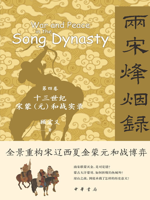 Title details for 第四卷 十三世纪宋蒙（元）和战实录 by 顾宏义著 - Available